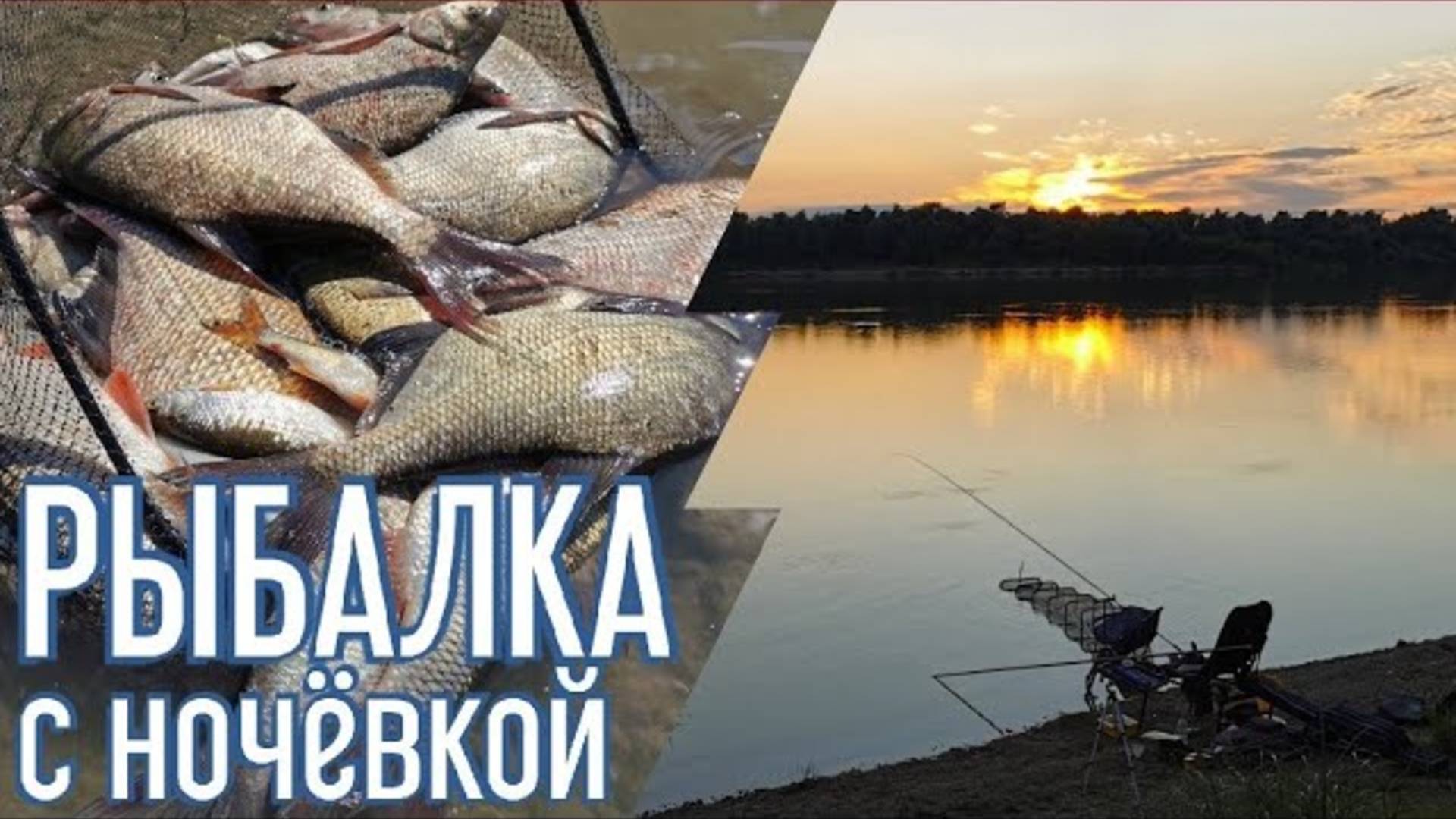 Рыбалка с ночевкой. Ловля леща и язя. Фидер на сильном течении смотреть онлайн