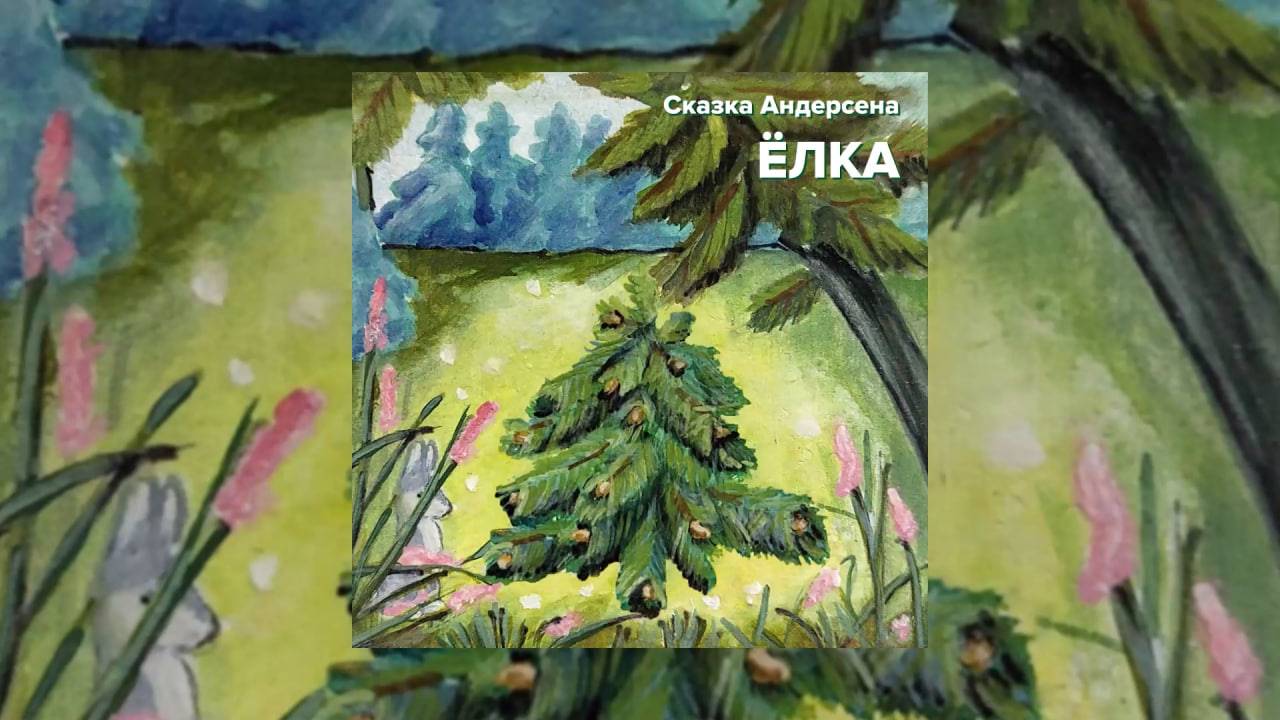 Сказка Андерсена - Елка смотреть онлайн