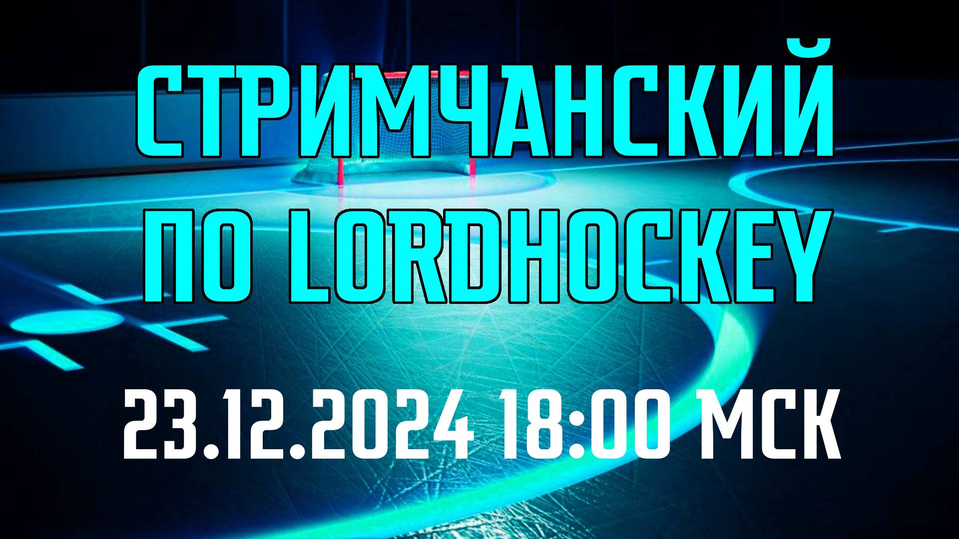 Стримчанский по LordHockey! Обзор нововведений грядущей версии и многое другое!