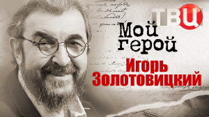 Игорь Золотовицкий. Мой герой