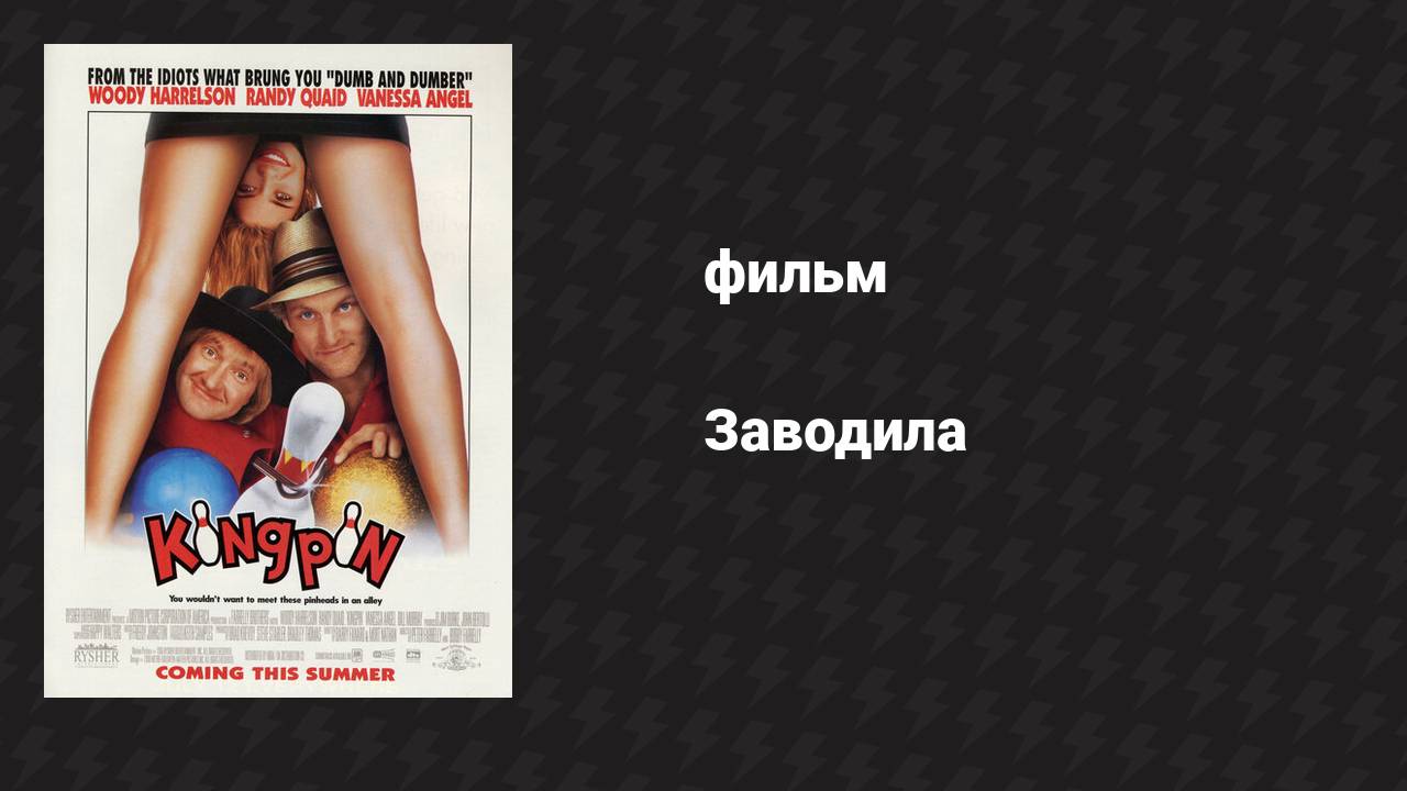 Заводила (фильм, 1996) смотреть онлайн