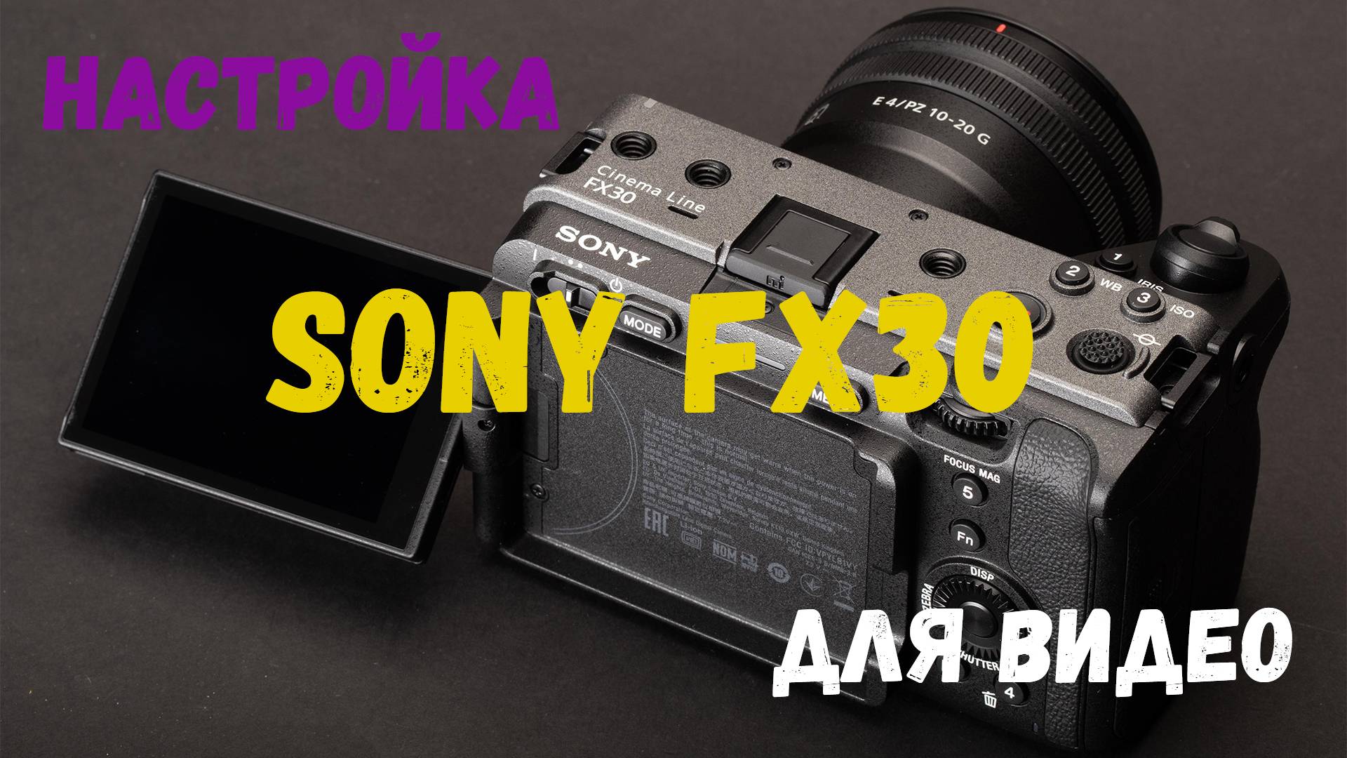 Настройка камеры SONY FX30 для видео смотреть онлайн