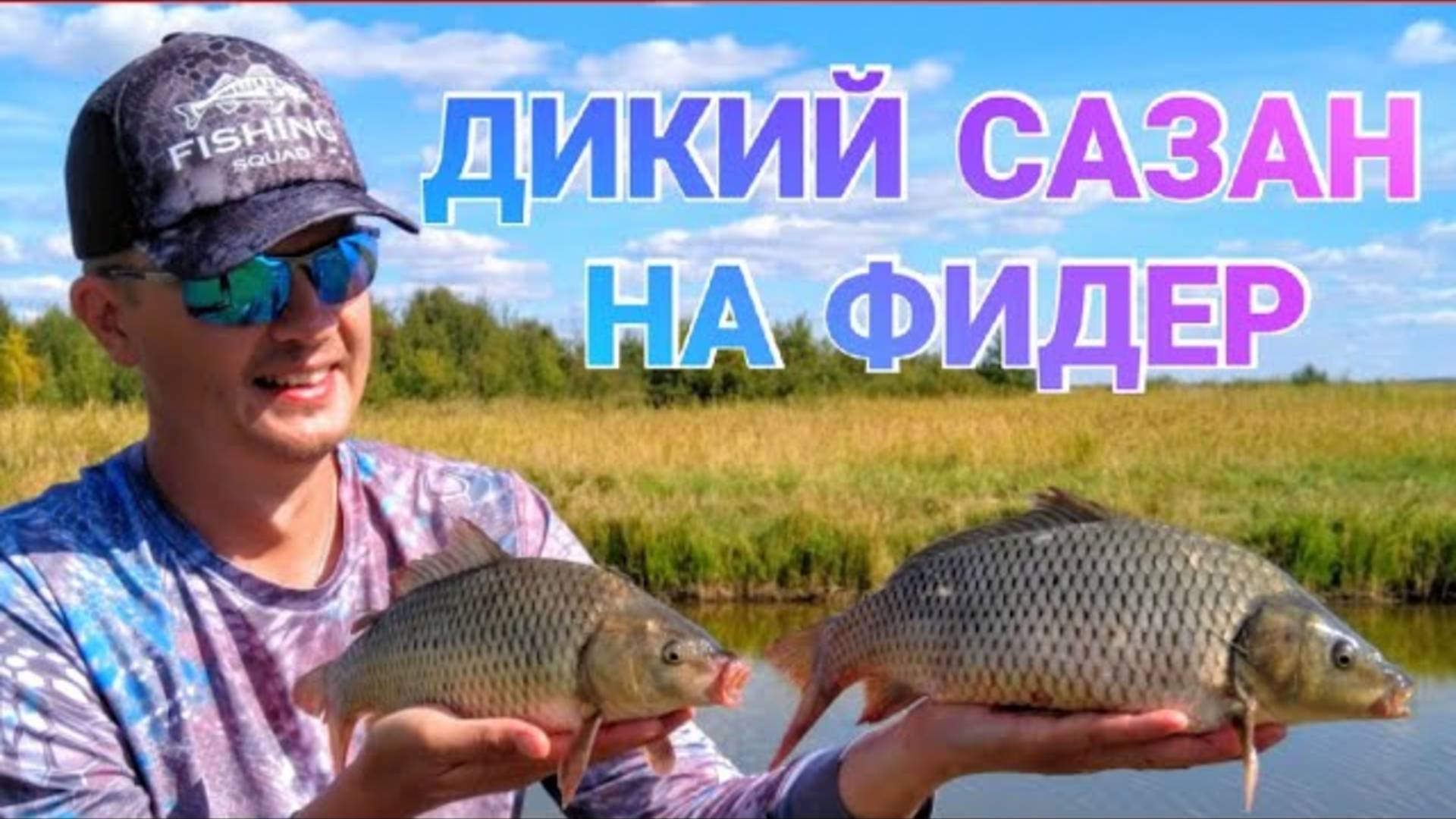Дикий сазан на фидер. Рыбалка 2020. смотреть онлайн