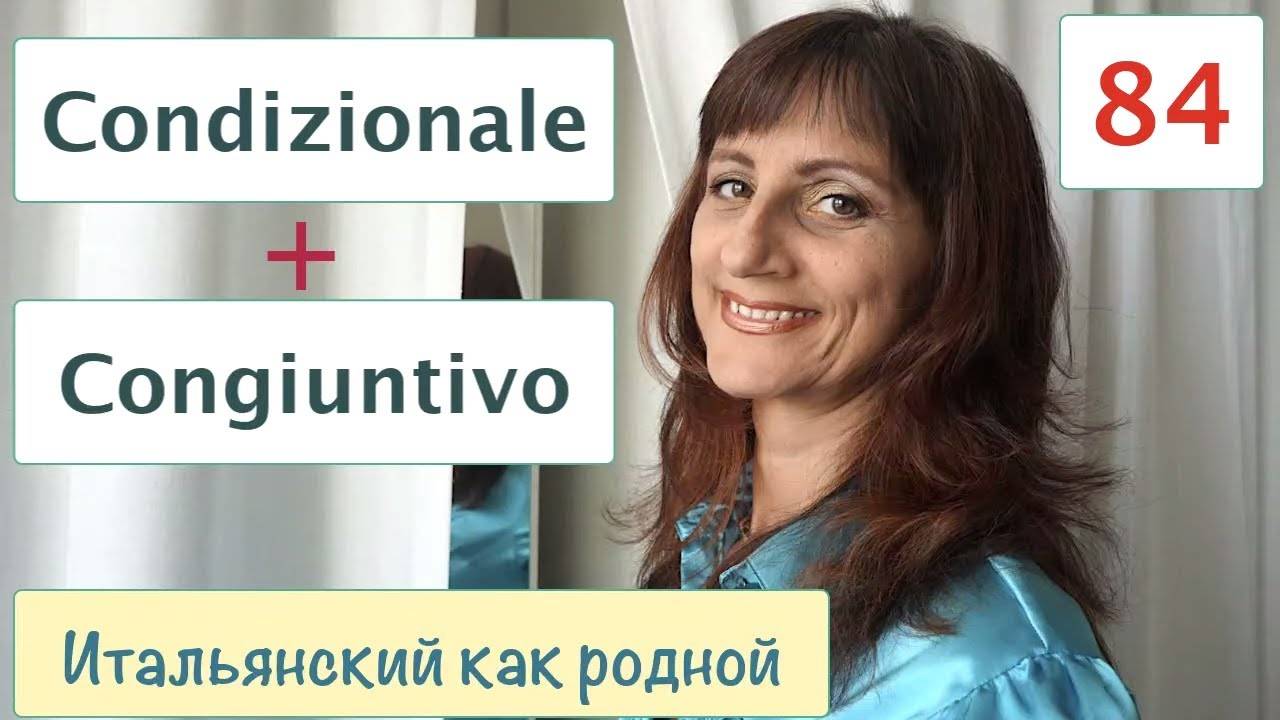 Condizionale + Congiuntivo в итальянском языке – 84 смотреть онлайн