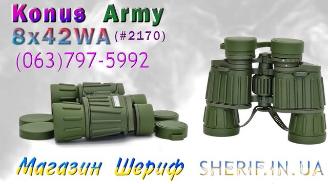 Бінокль Konus Army 8x42 Art.2170 #бінокль #бинокль
