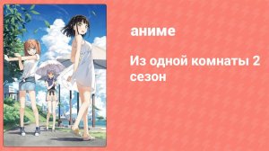 Из одной комнаты 2 сезон 11 серия (аниме-сериал, 2018)