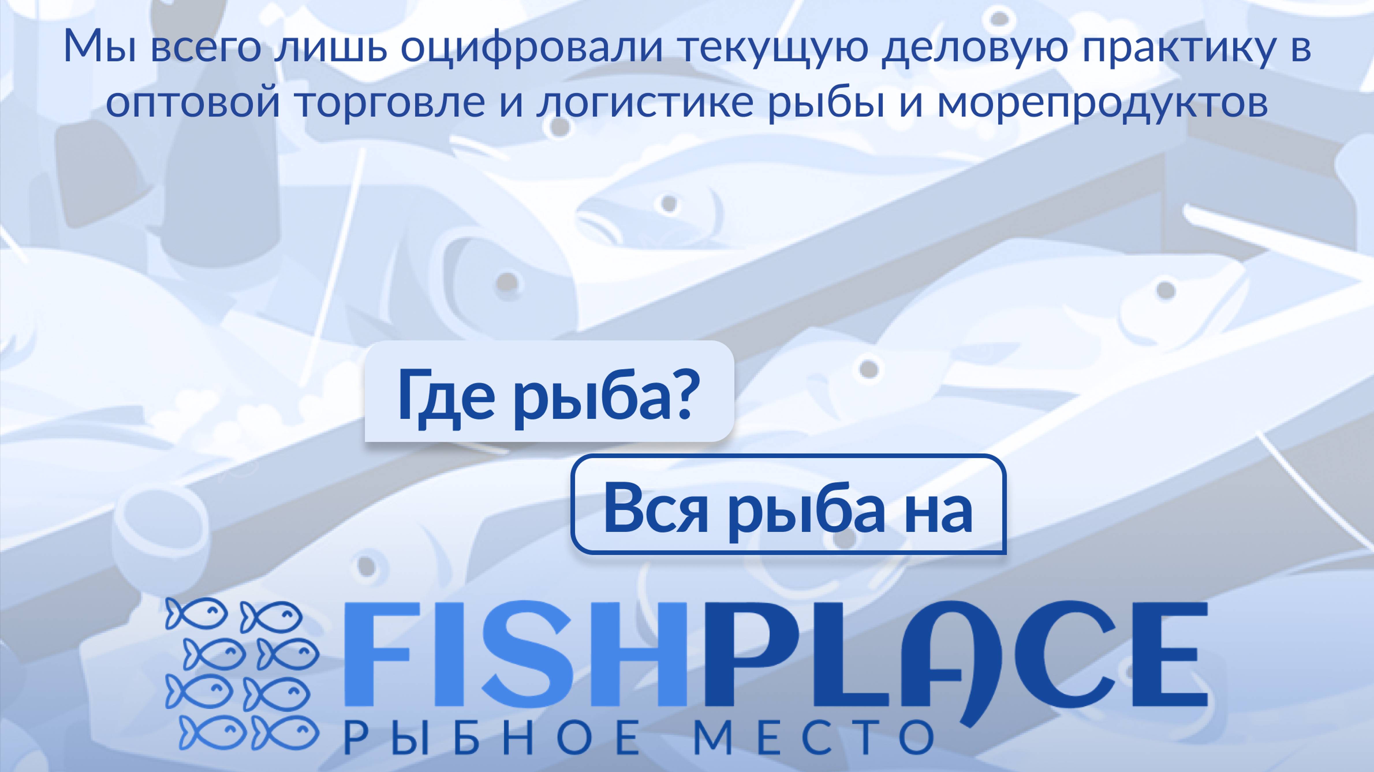 Добавление рыбопродукции на платформу  Fishplace.ru