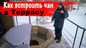 Как встроить Столичный банный чан в террасу