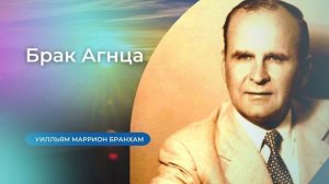 62-0121E Брак Агнца – проповедь У.М. Бранхам