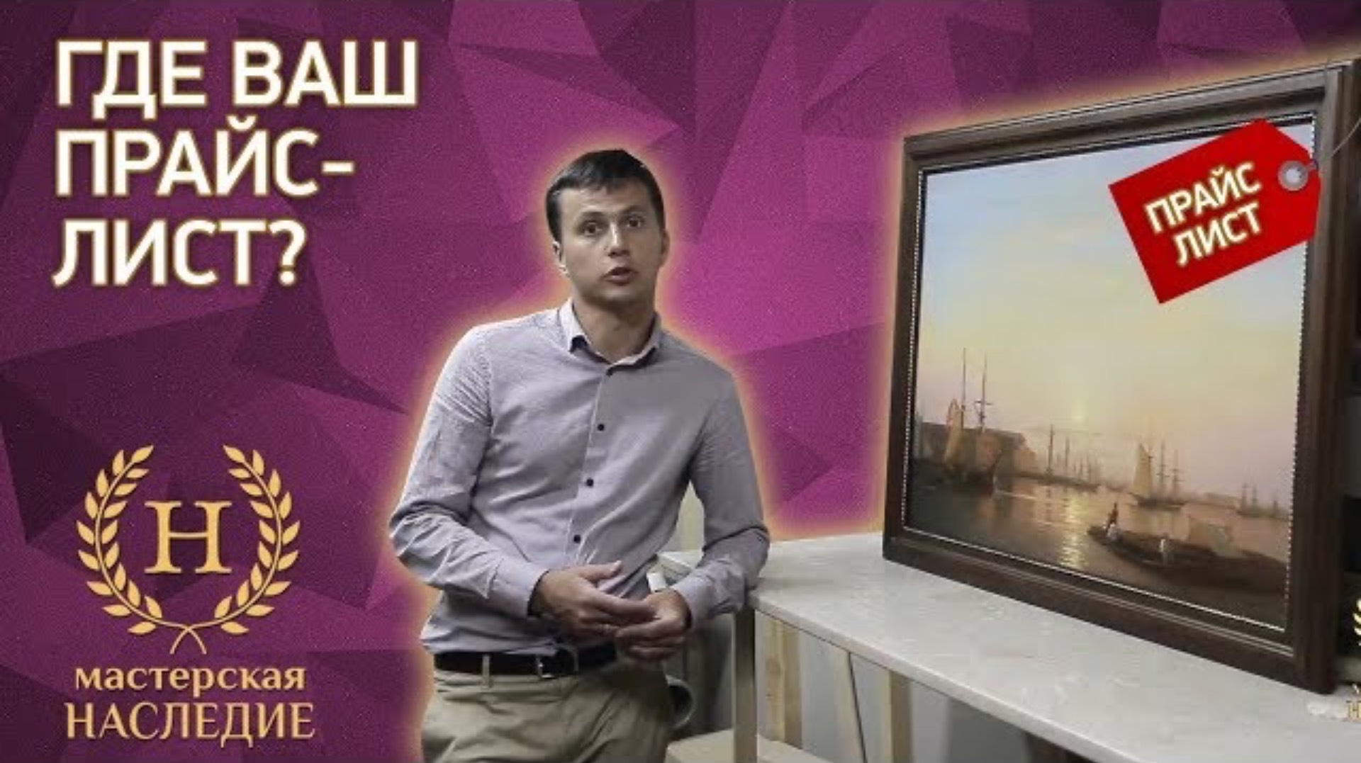 Сколько стоит копия картины? Где ваш прайс-лист? смотреть онлайн