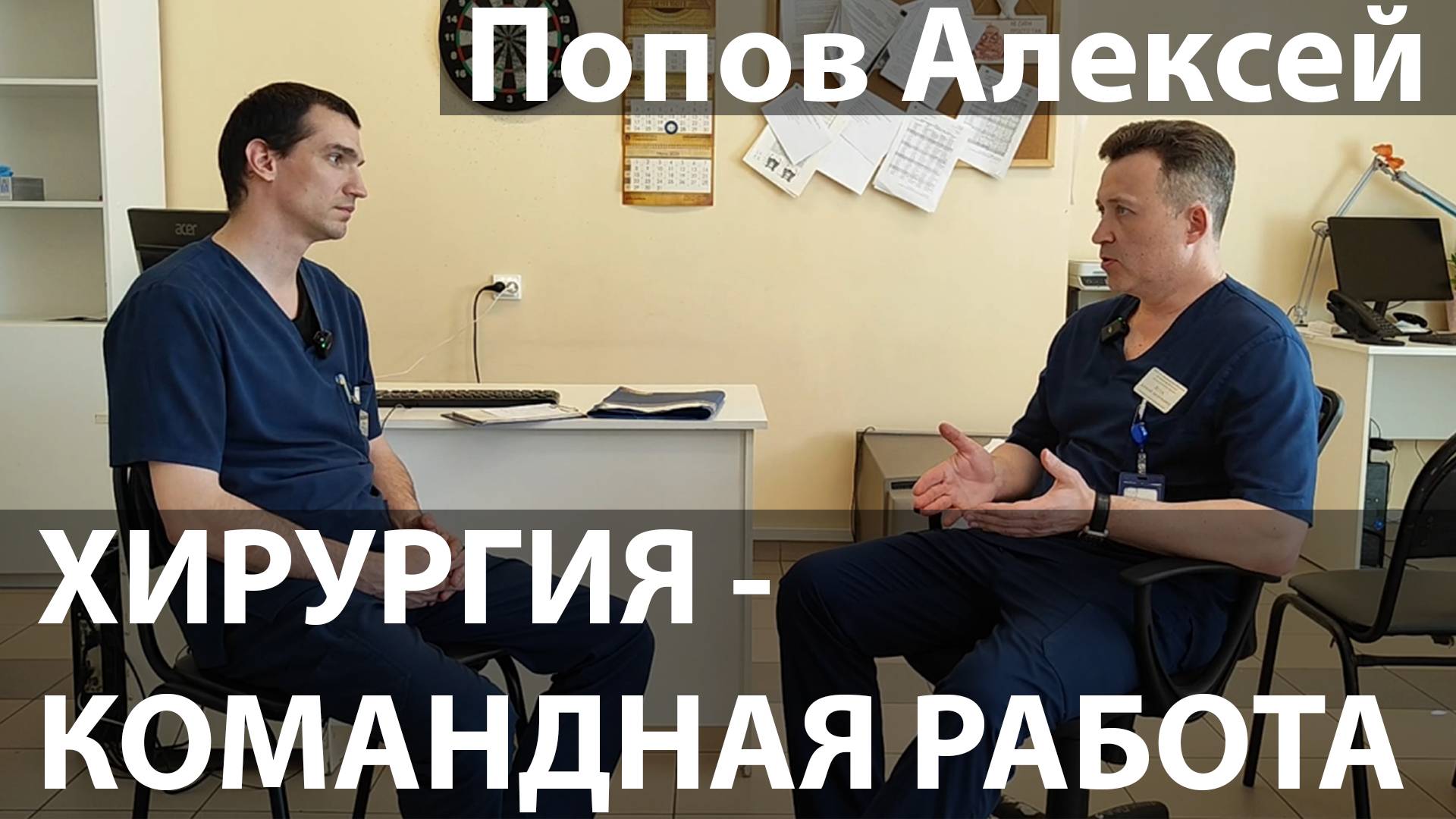 Хирургия - командная работа. Попов Алексей