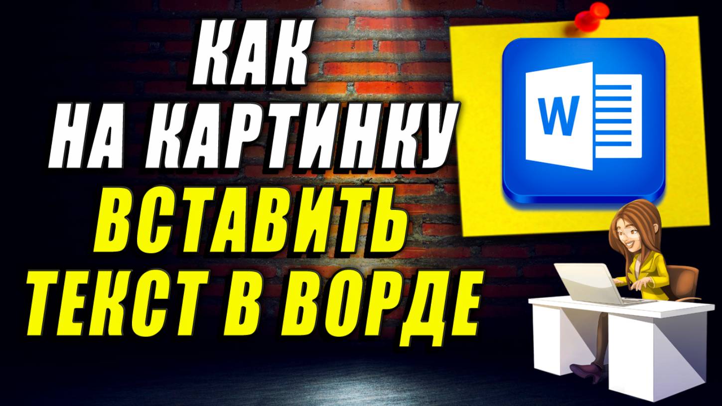Как на картинку вставить Текст в Ворде смотреть онлайн