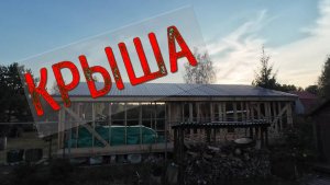 Профнастил на крыше. Сборка системы под монтаж. Проект 3в1