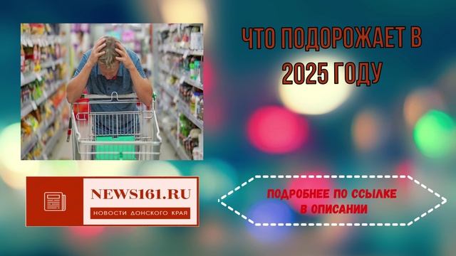 Что подорожает в 2025 году смотреть онлайн