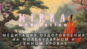 Mirra.  Медитация оздоровления органов на молекулярном и генном уровне. Даосское дыхание.