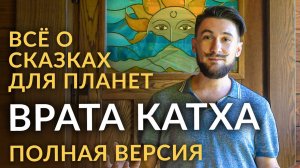 ВРАТА КАТХА / Как правильно выполнять. Всё о сказках для планет / Кир Сабреков