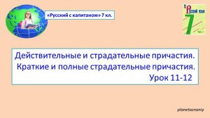 7 класс Действительные и страдательные причастия. Краткие и полные страдательные причастия.