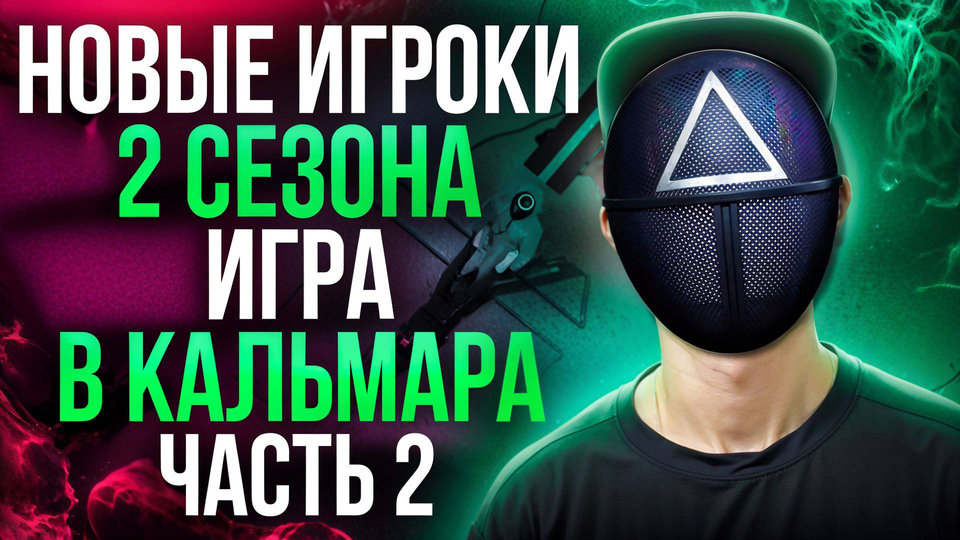 ГЛАВНЫЕ ГЕРОИ 2 СЕЗОНА ИГРЫ В КАЛЬМАРА - 2 ЧАСТЬ смотреть онлайн