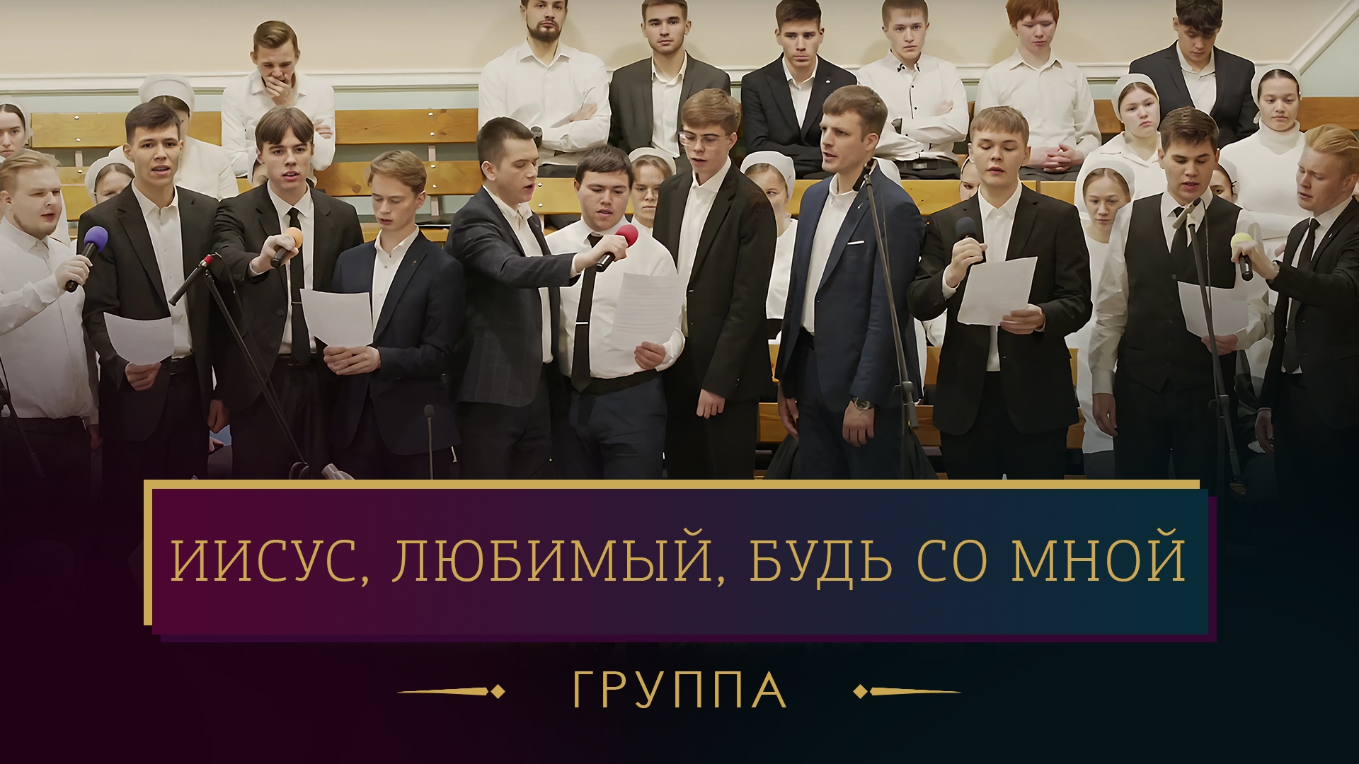 "Иисус, любимый, будь со мной" - группа смотреть онлайн