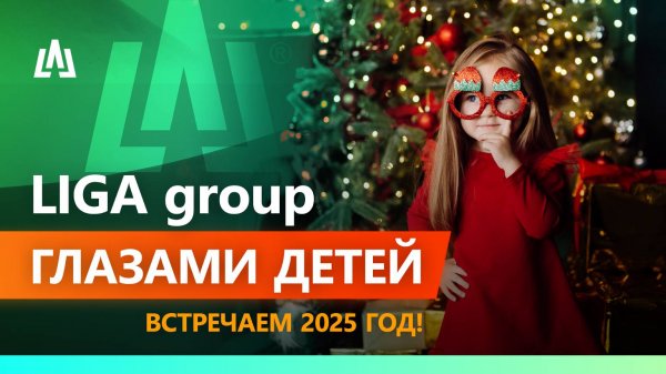 Как это — работать в LIGA? Ответят дети!