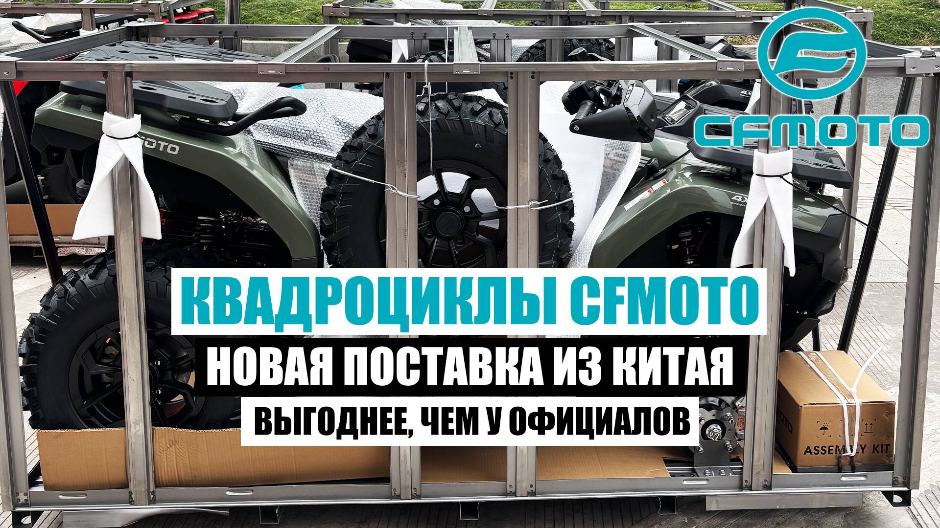 НОВАЯ ПОСТАВКА КВАДРОЦИКЛОВ ИЗ КИТАЯ | CFMOTO смотреть онлайн