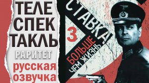Ставка больше чем жизнь. 3/14 серий. Телеспектакль 1965