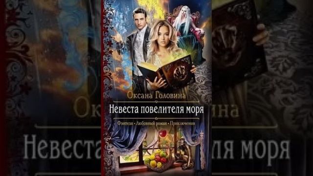 «Невеста повелителя моря» Оксана Головина смотреть онлайн