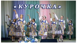 Плясовая " Курочка". Исполняет хореографический ансамбль "Юность".Караваево.2019г.