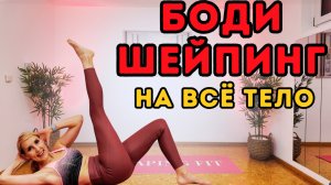 20 мин Шейпинг тренировка для всего тела | Формирование весом тела на коврике