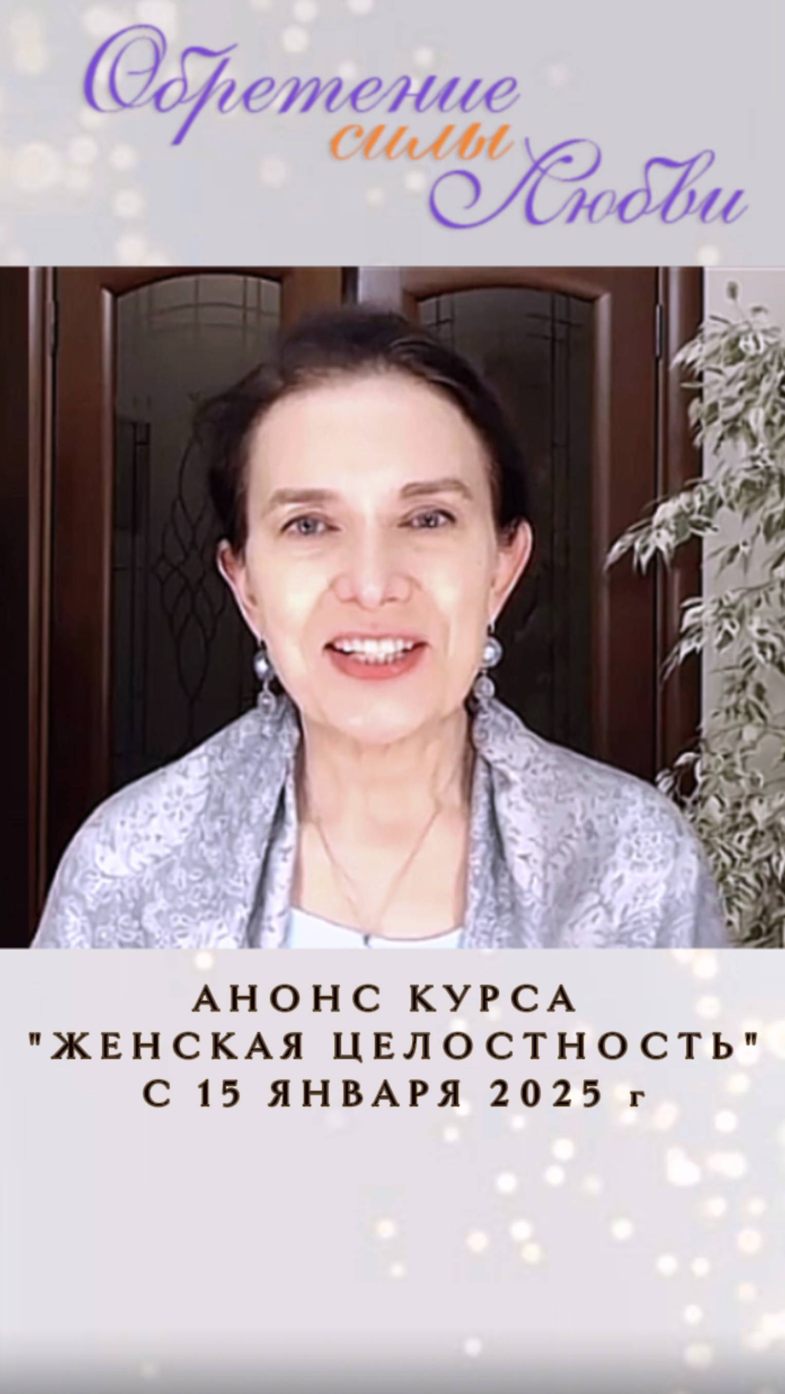 Анонс курса «Женская Целостность» с 15 января 2025г смотреть онлайн
