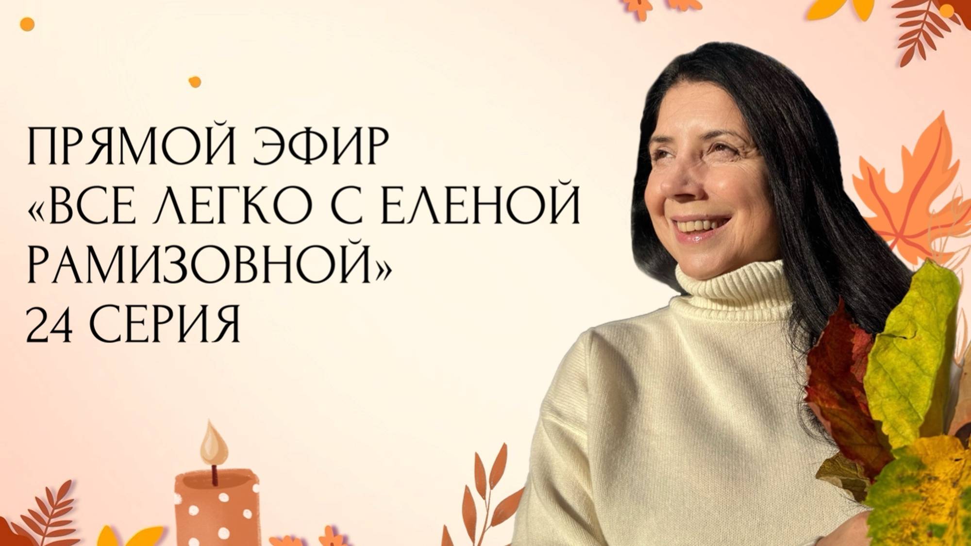 Прямой эфир: "ВСЕ ЛЕГКО С ЕЛЕНОЙ РАМИЗОВНОЙ" - 24 СЕРИЯ смотреть онлайн