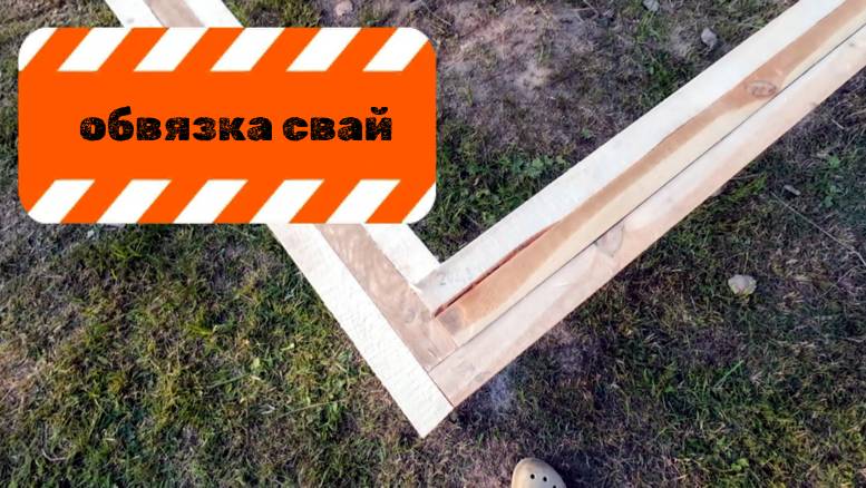 Обвязка винтовых свай доской. Лаги пола сборка. Проект 3в1