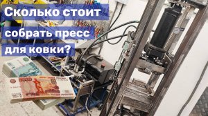 12 Самодельный гидравлический пресс - стоимость сборки (цены на комплектующие)