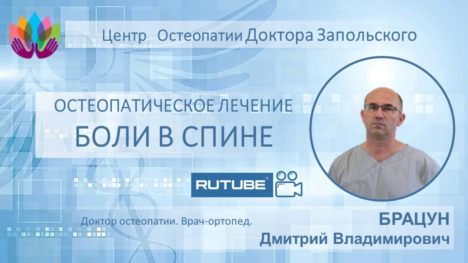 Боли в спине. Остеопатический подход к лечению.