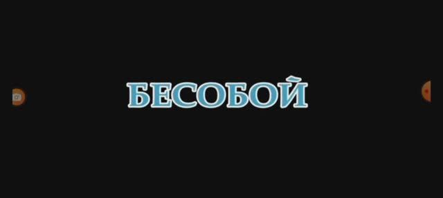Бесобой - Русский супергерой клип