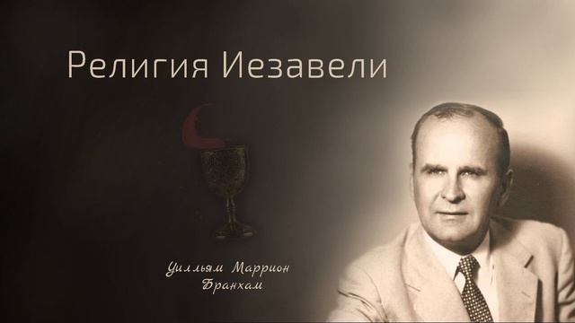 61-0319 Религия Иезавели – проповедь У.М. Бранхам
