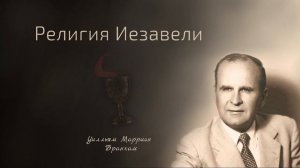 61-0319 Религия Иезавели – проповедь У.М. Бранхам