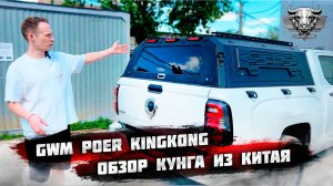 Кунг из КИТАЯ для пикапа GREAT WALL POER KINGKONG. Обзор, электрика, установка.