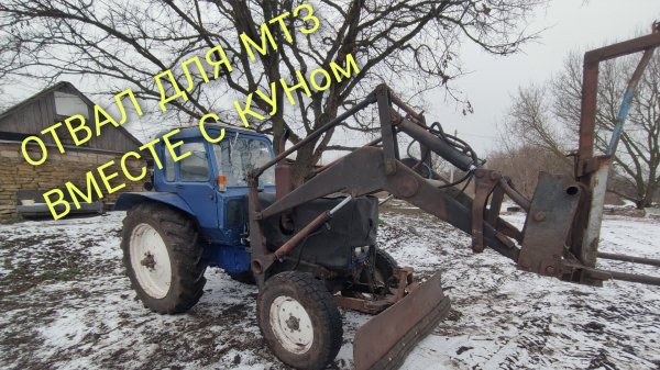 отвал на КУН (под КУН) мтз