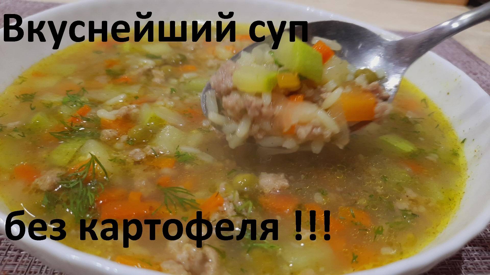 Вкуснейший СУП ЗА 15 МИНУТ без картофеля. Всего 53 ккал. РИСОВЫЙ СУП, два рецепта. смотреть онлайн