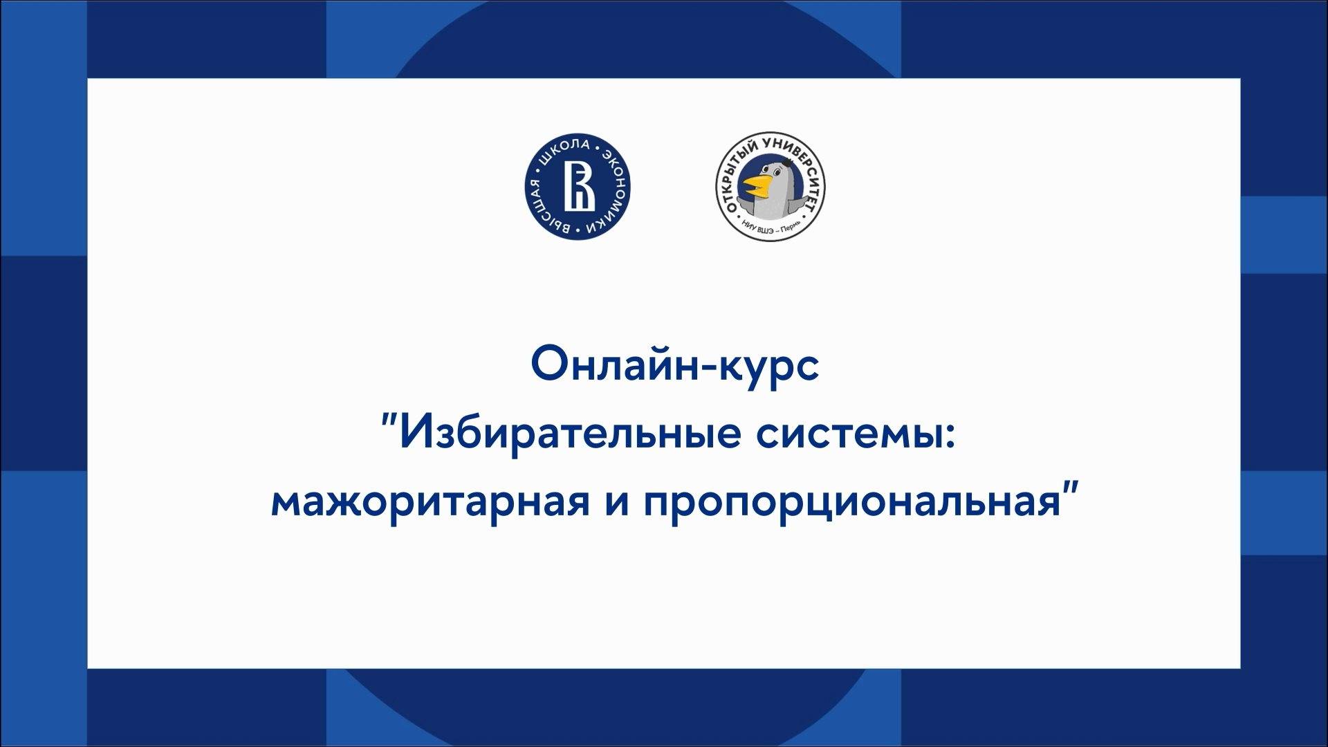 Онлайн-курс по обществознанию: избирательные системы - мажоритарная и пропорциональная смотреть онлайн