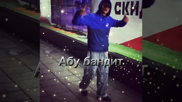 Абу бандит 😎👆🏻(mp3) смотреть онлайн