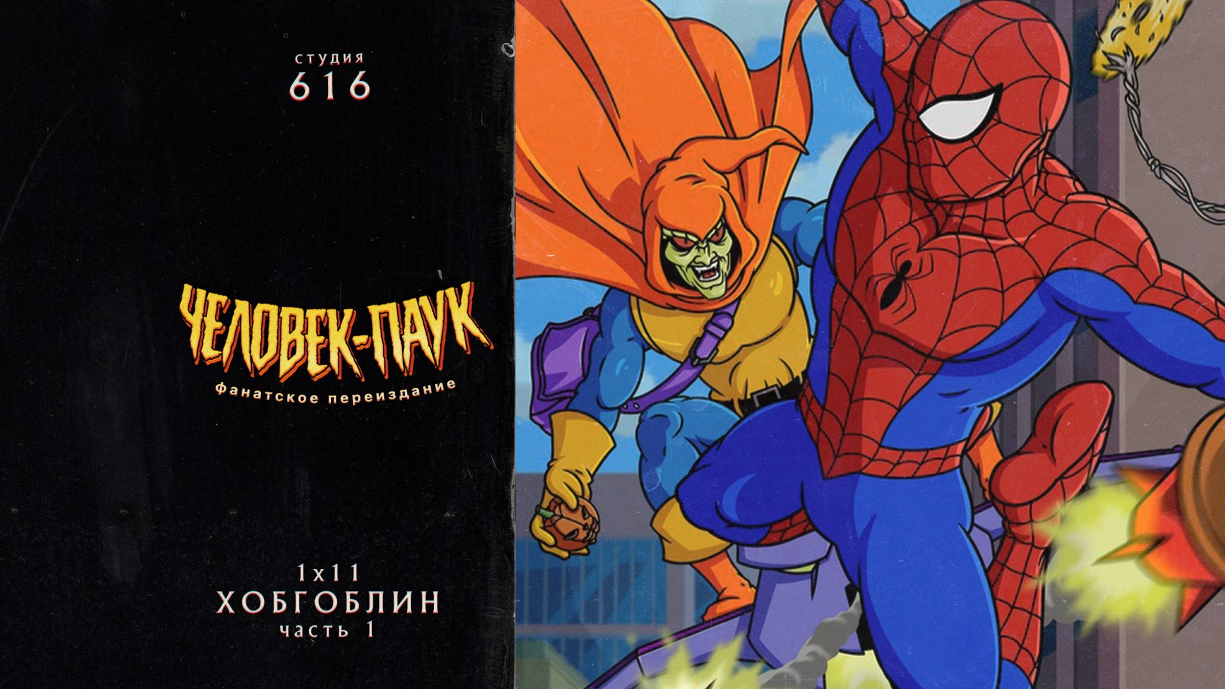 Человек-Паук (1994-1998) — 1 сезон 11 серия (Хобгоблин ч1) | Spider-Man (Дубляж Студия 616) смотреть онлайн