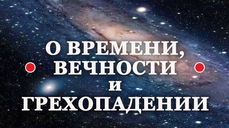 ● "О ВРЕМЕНИ, ВЕЧНОСТИ и ГРЕХОПАДЕНИИ" (еп.ВАСИЛИЙ Родзянко). смотреть онлайн