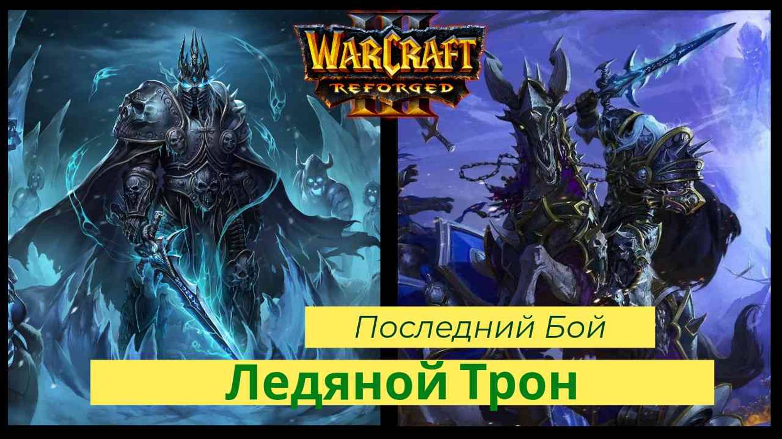 Warcraft 3: Reforged. Прохождение компании за Нежети Ледяной Трон смотреть онлайн