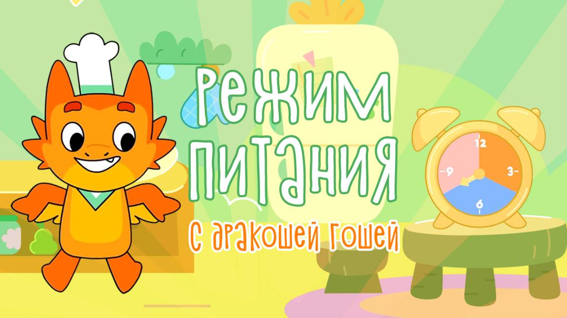 Режим питания | Магия безопасности с Дракошей Гошей смотреть онлайн