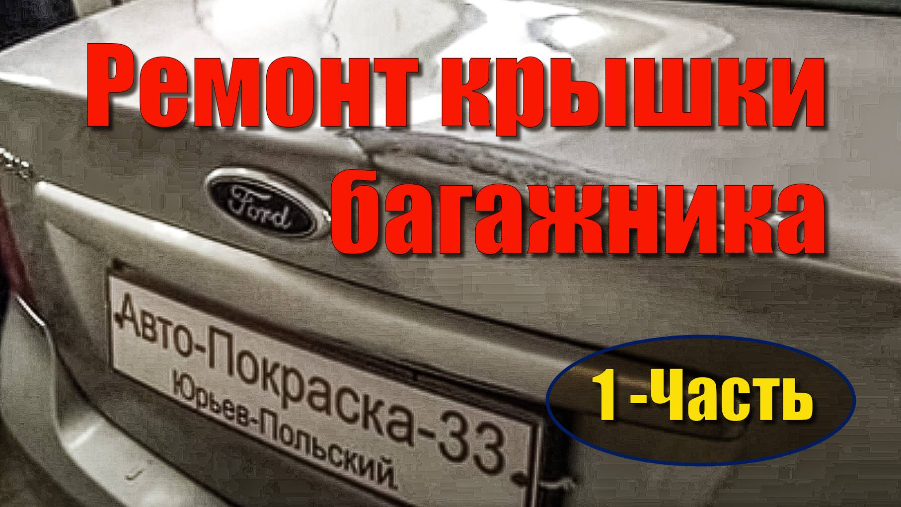Ремонт крышки багажника на Форд Фокус. Часть-1. смотреть онлайн