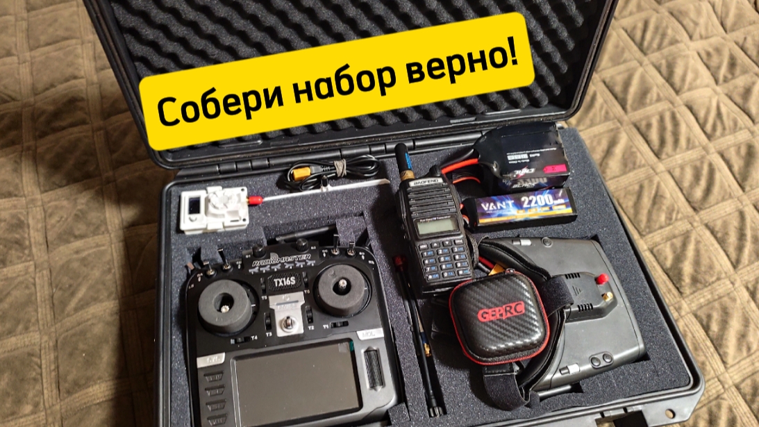 Комплект FPV, Radiomaster Tx16, Skyzone Kobra,, кейс для набора, как правильно собрать воедино