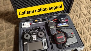Комплект FPV, radiomaster tx16, skyzone kobra,, кейс для набора, как правильно собрать воедино