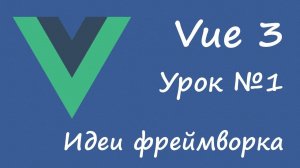 Vue 3 - идеи фреймворка [вводный курс на options api, урок 1]